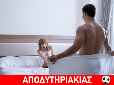 Όταν η γυναίκα το βλέπει σαν τρίτο πόδι